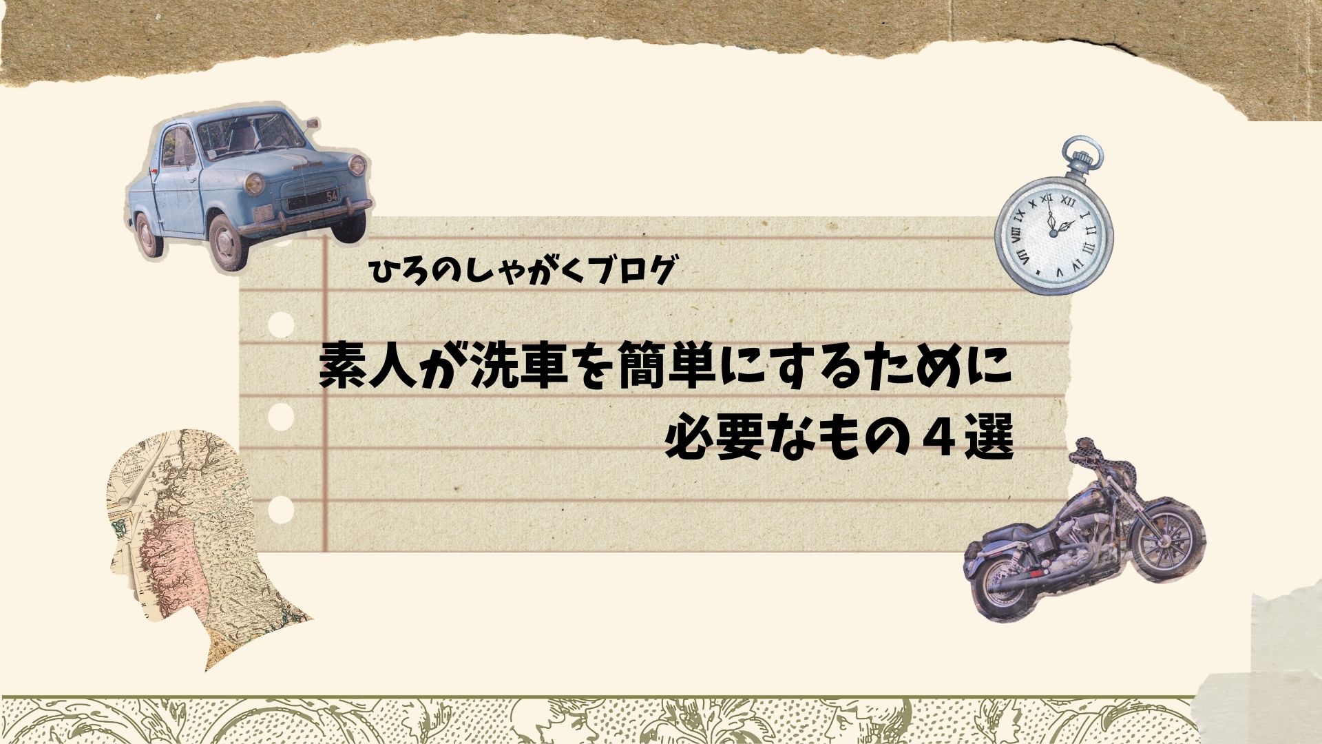 素人が洗車を簡単にするための必要なもの４選